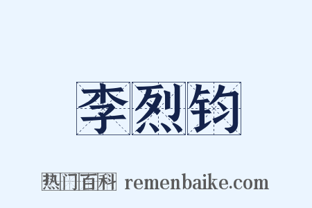 李烈钧是什么意思的图片